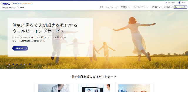 NECソリューションイノベータ株式会社公式サイトキャプチャ